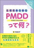 生理前あるある：PMDD（月経前不快気分障害）って何？《単行本》
