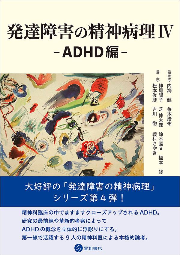 発達障害の精神病理 IV－ADHD編