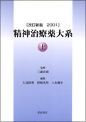 精神治療薬大系(上) ［改訂新版2001］