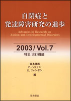 自閉症と発達障害研究の進歩 2003／Vol．7