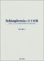 Schizophreniaの分子病態