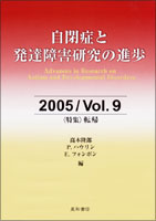 自閉症と発達障害研究の進歩 2005／Vol．9