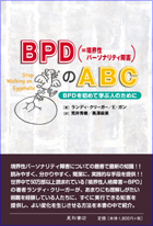 BPD（＝境界性パーソナリティ障害）のABC