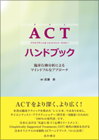 ACTハンドブック《臨床行動分析によるマインドフルなアプローチ》