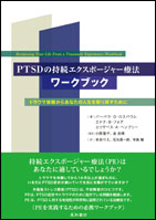 PTSDの持続エクスポージャー療法ワークブック
