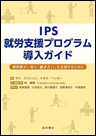 IPS就労支援プログラム導入ガイド　《電子書籍版》
