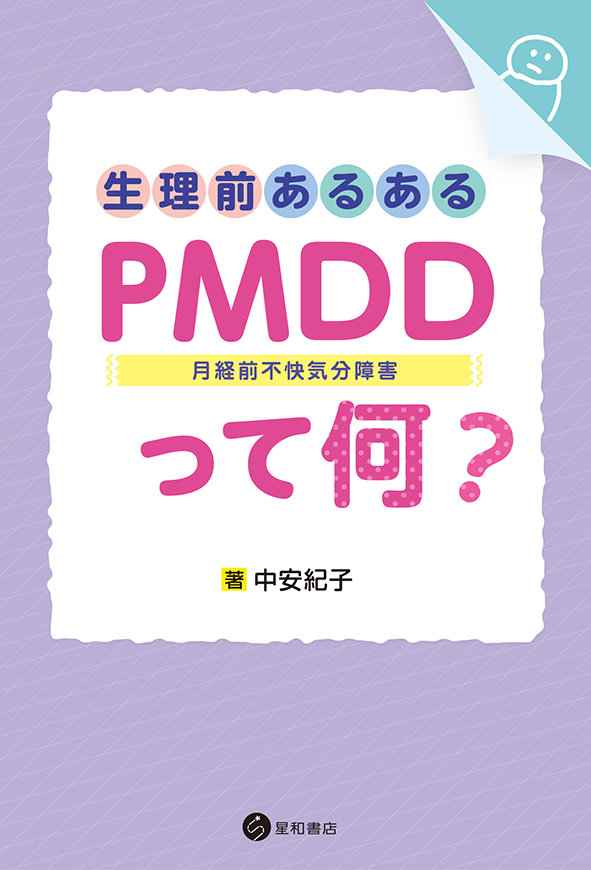 生理前あるある：PMDD（月経前不快気分障害）って何？《電子書籍版》