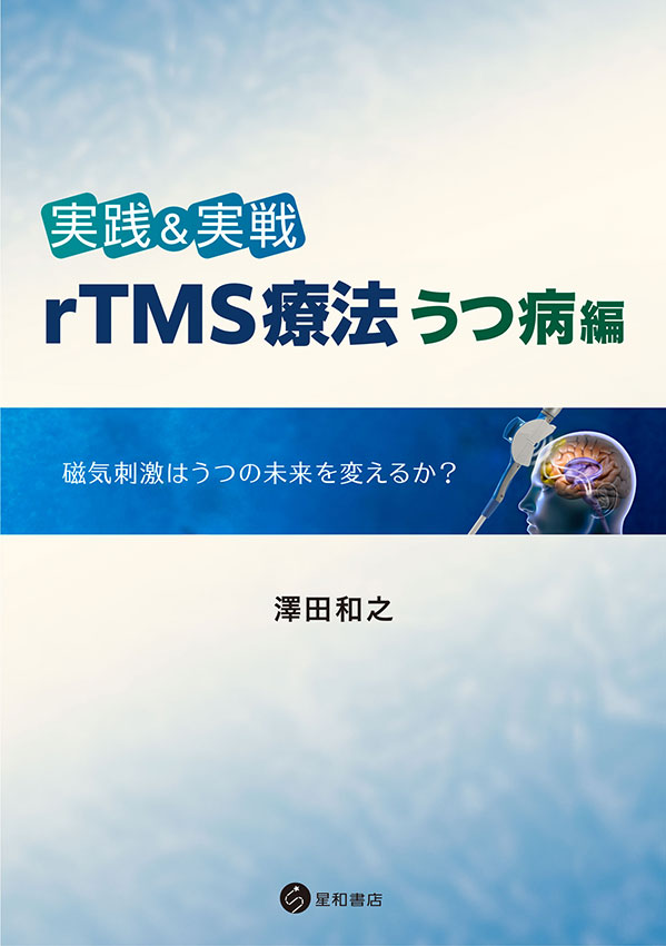 実践＆実戦　rTMS療法うつ病編《電子書籍版》